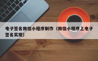 武汉电子签名微信小程序制作（微信小程序上电子签名实现）