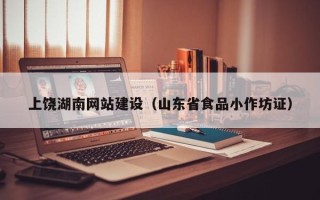 武汉上饶湖南网站建设（山东省食品小作坊证）