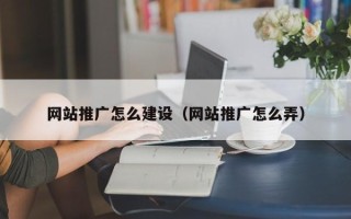 武汉网站推广怎么建设（网站推广怎么弄）