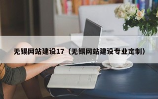 武汉无锡网站建设17（无锡网站建设专业定制）