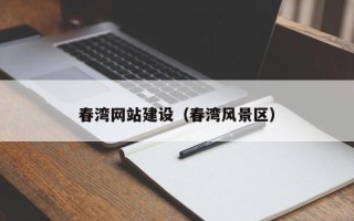 武汉春湾网站建设（春湾风景区）