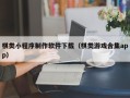 武汉棋类小程序制作软件下载（棋类游戏合集app）