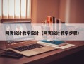 武汉网页设计教学设计（网页设计教学步骤）