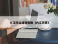 武汉内江网站建设营销（内江网络）