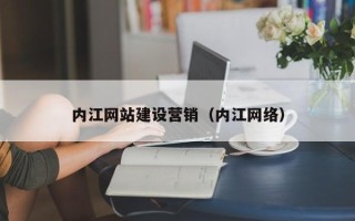 武汉内江网站建设营销（内江网络）