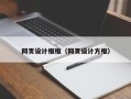 武汉网页设计框框（网页设计方框）