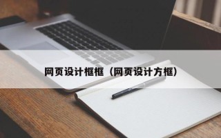 武汉网页设计框框（网页设计方框）