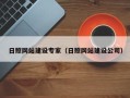 武汉日照网站建设专家（日照网站建设公司）