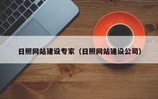 武汉日照网站建设专家（日照网站建设公司）