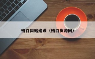 武汉档口网站建设（档口货源网）