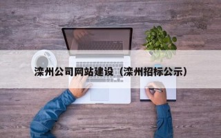 武汉滦州公司网站建设（滦州招标公示）
