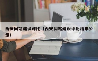 武汉西安网站建设评比（西安网站建设评比结果公示）