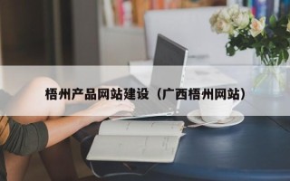 武汉梧州产品网站建设（广西梧州网站）